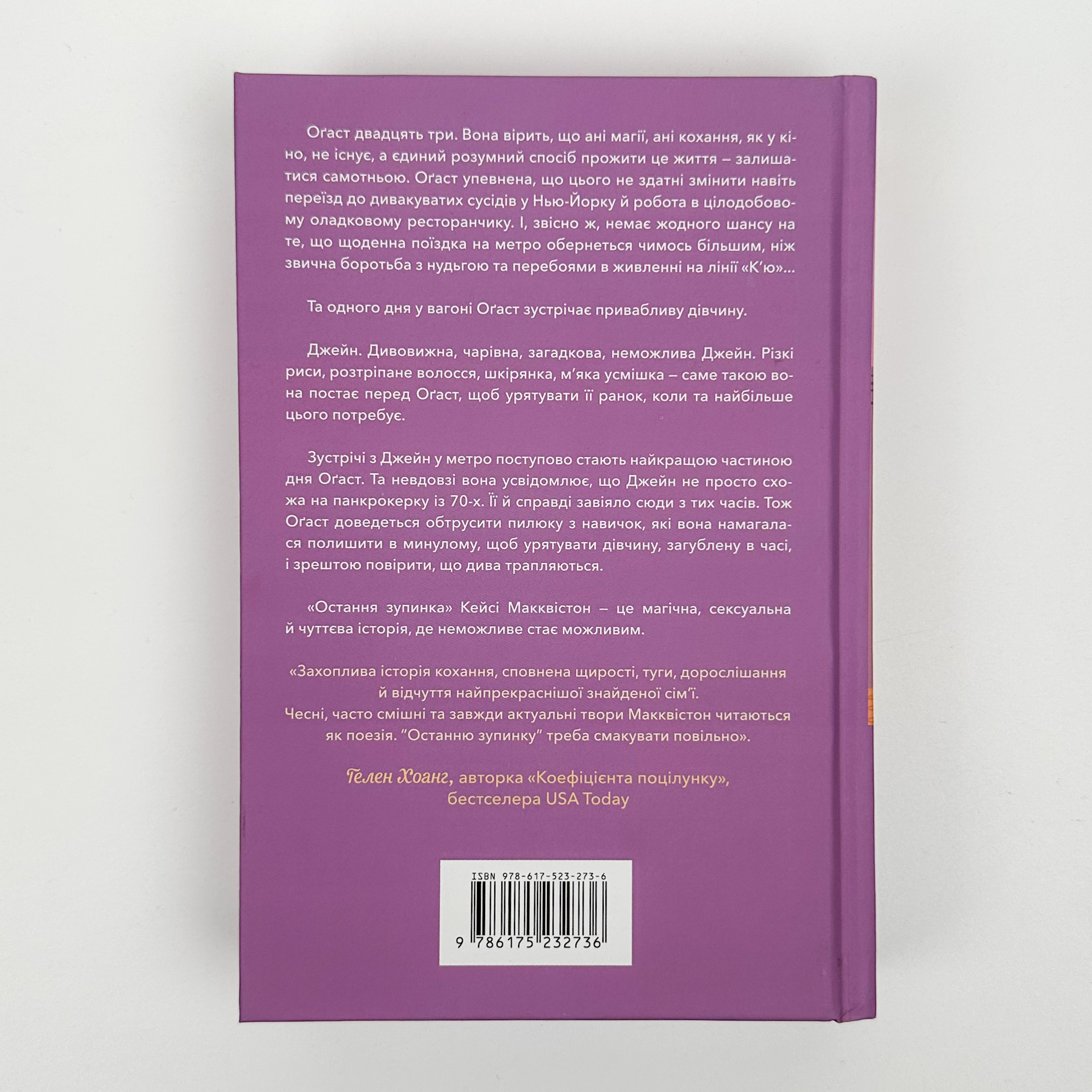 Остання зупинка. Автор — Кейсі Макквістон. 