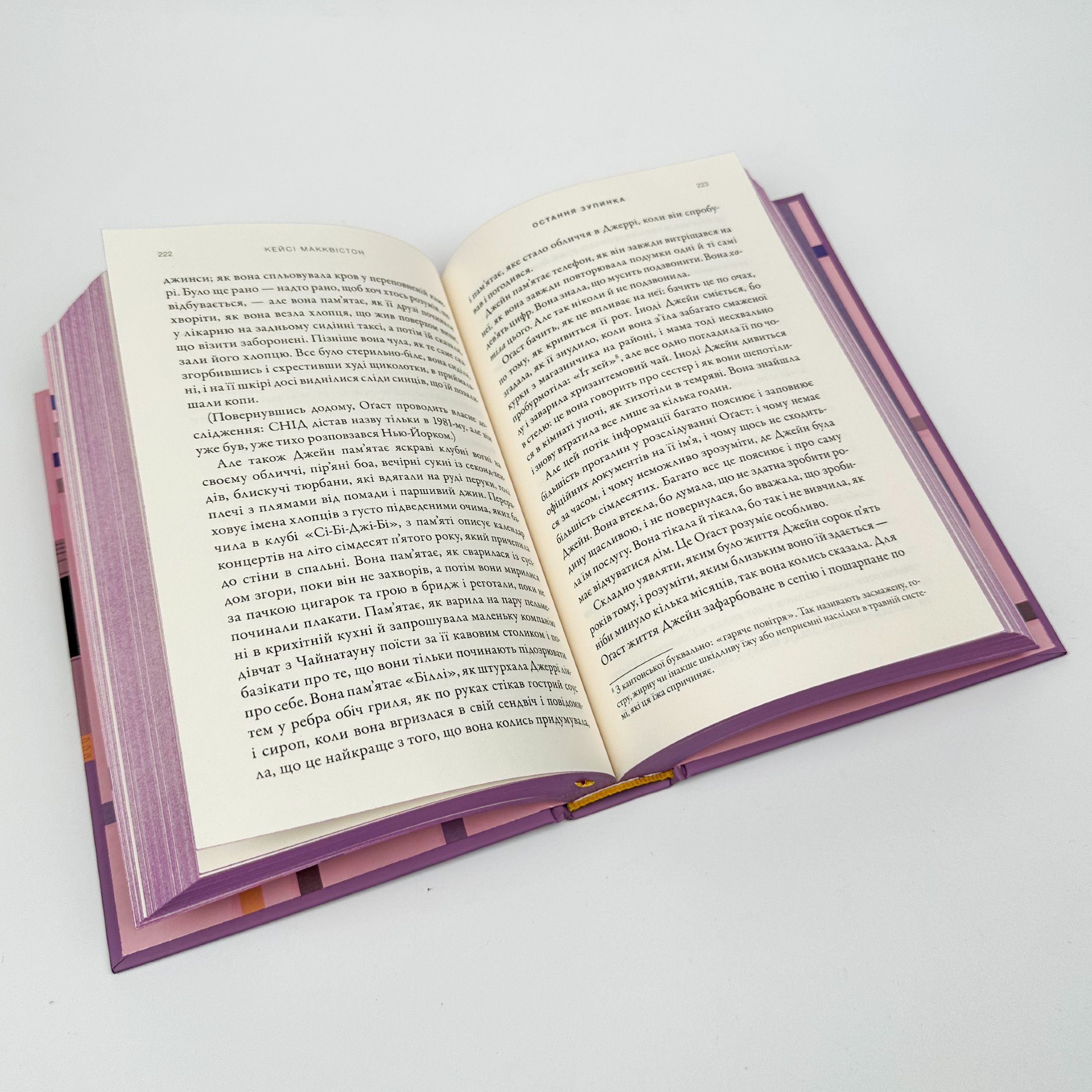 Остання зупинка. Автор — Кейсі Макквістон. 