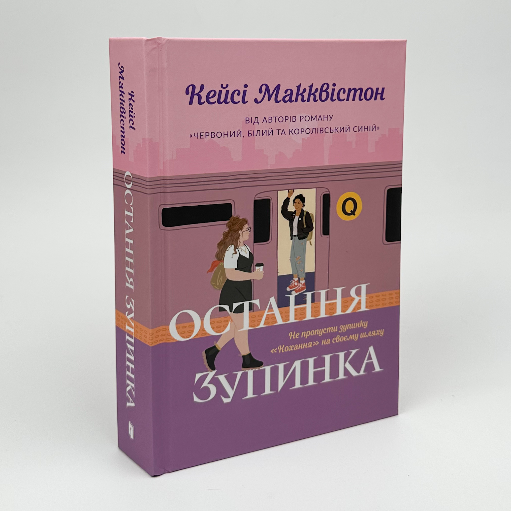 Остання зупинка. Автор — Кейсі Макквістон. 