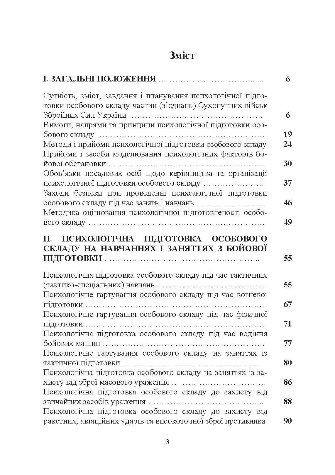 Організація психологічної підготовки особового складу підрозділів сухопутних військ