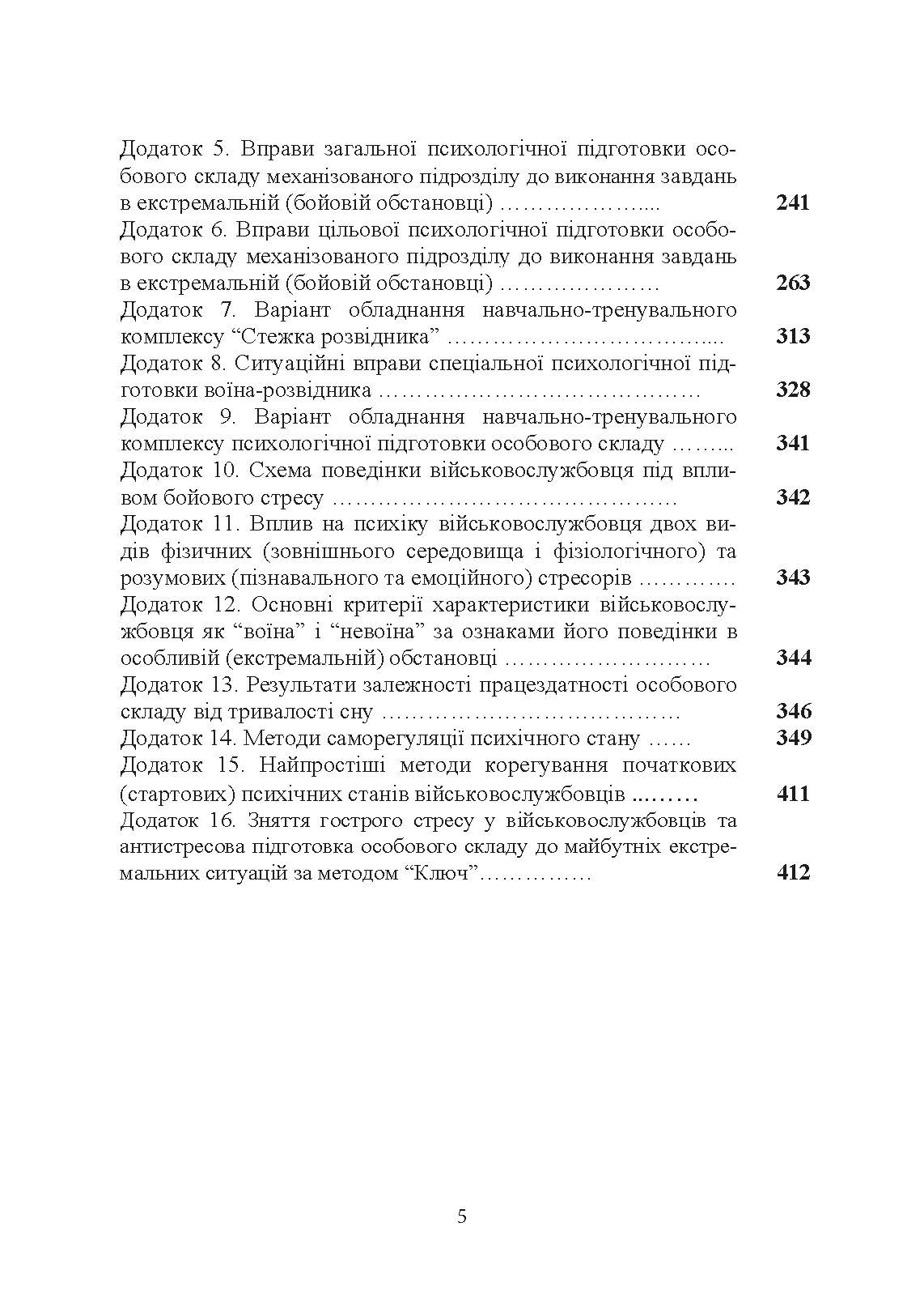 Організація психологічної підготовки особового складу підрозділів сухопутних військ. Автор — За ред. Г. П. Воробйова. 