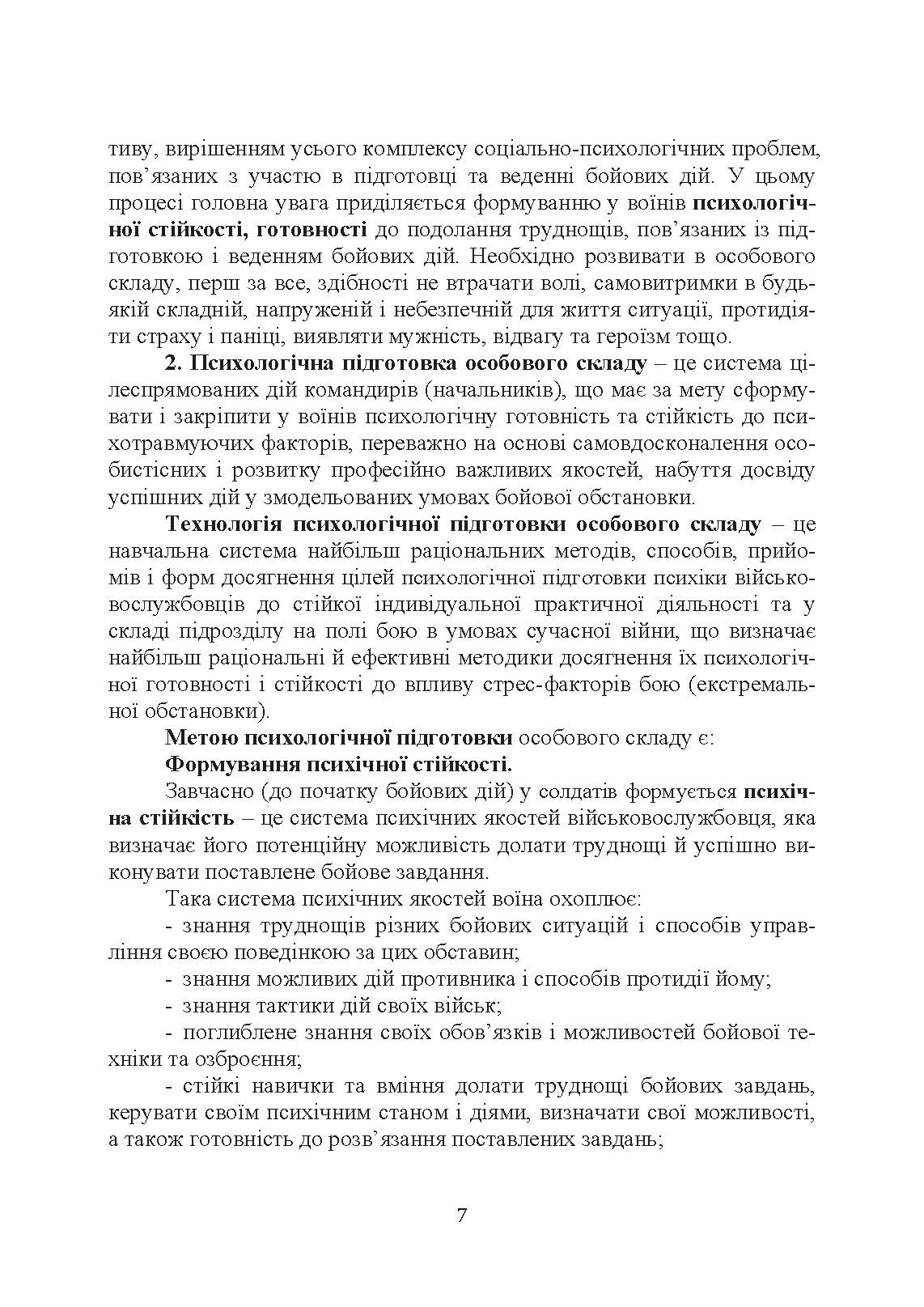 Організація психологічної підготовки особового складу підрозділів сухопутних військ. Автор — За ред. Г. П. Воробйова. 