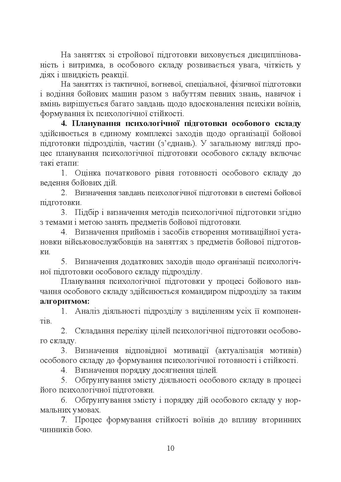 Організація психологічної підготовки особового складу підрозділів сухопутних військ. Автор — За ред. Г. П. Воробйова. 
