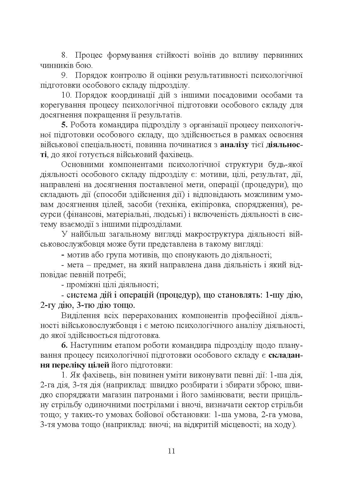 Організація психологічної підготовки особового складу підрозділів сухопутних військ. Автор — За ред. Г. П. Воробйова. 