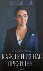Каждый из нас - Президент