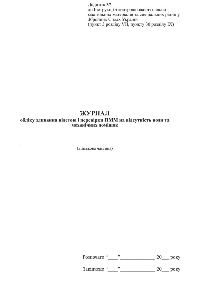 Журнал обліку зливання відстою і перевірки ПММ на відсутність води та механічних домішок. Автор — Міністерство оборони України. Обкладинка — Картон