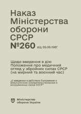 Наказ МО СРСР № 260 — Щодо введення в дію Положення про медичний огляд у збройних силах СРСР