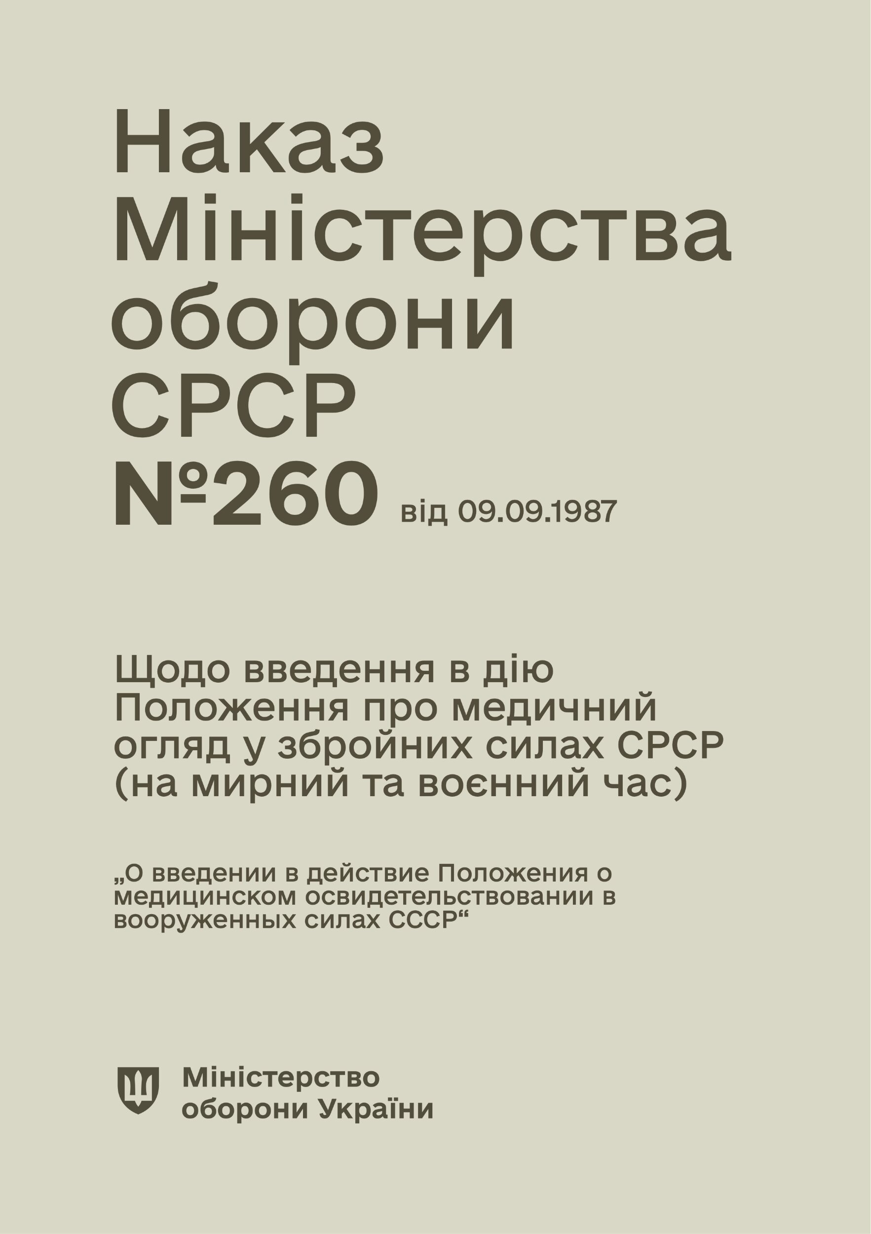 Наказ МО СРСР № 260 — Щодо введення в дію Положення про медичний огляд у збройних силах СРСР