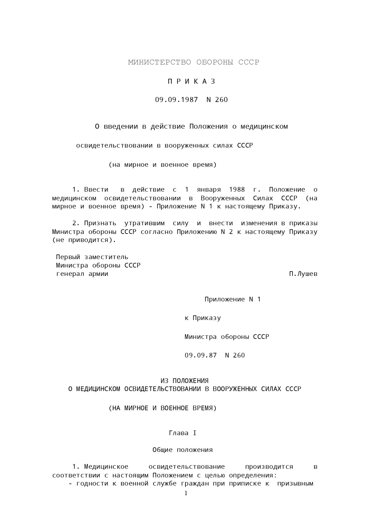 Наказ МО СРСР № 260 — Щодо введення в дію Положення про медичний огляд у збройних силах СРСР