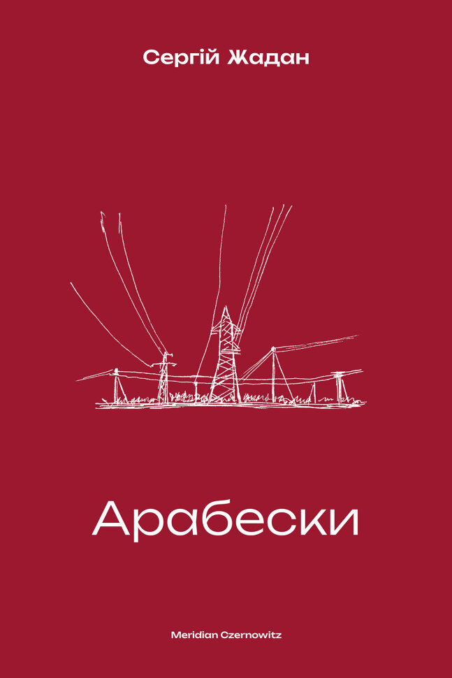 Арабески. Автор — Сергій Жадан