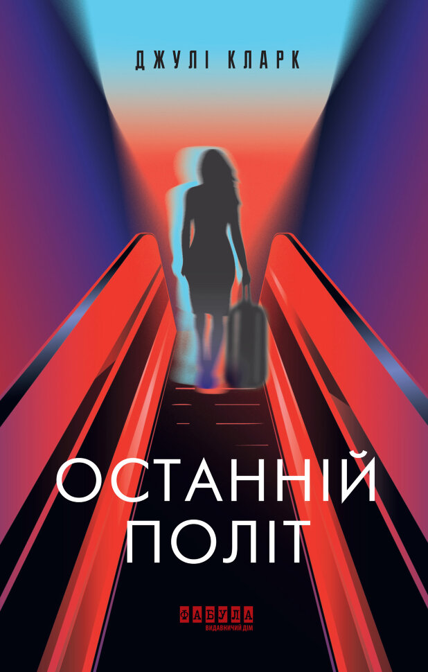 Останній політ. Останній політ. Автор — Джулі Кларк