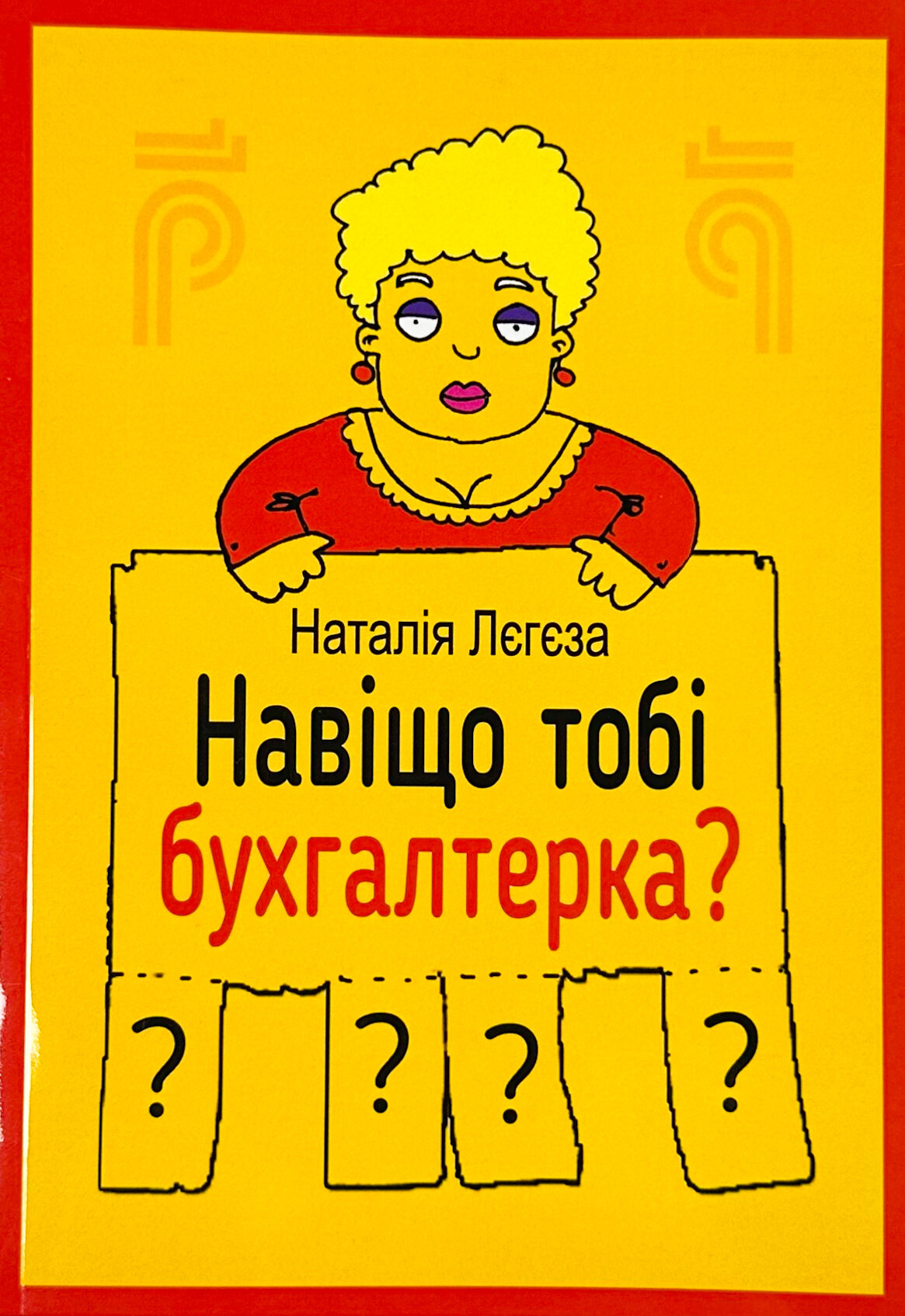 Навіщо тобі бухгалтерка?