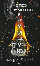 Через безумство я руйную. Частина 5