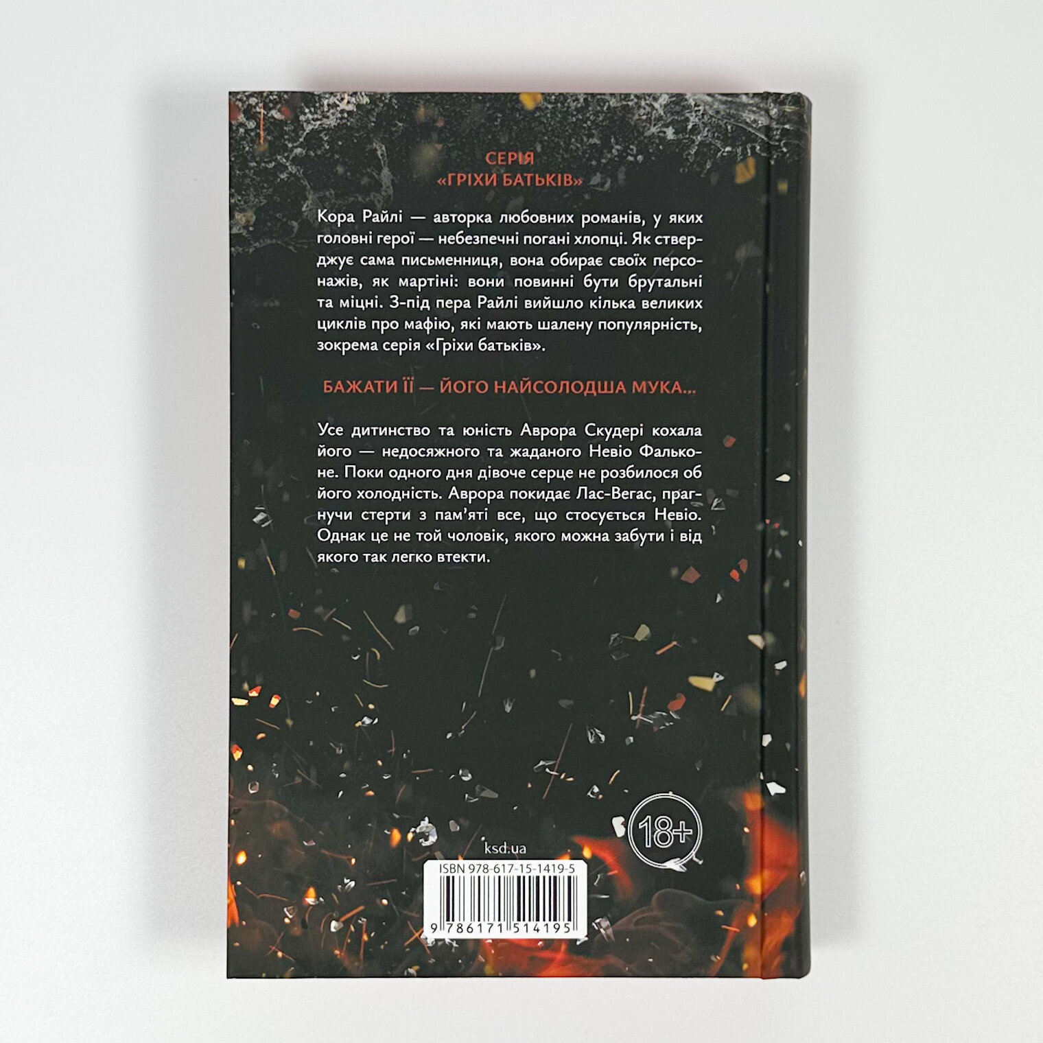 Через безумство я руйную. Частина 5. Автор — Кора Райлі. 