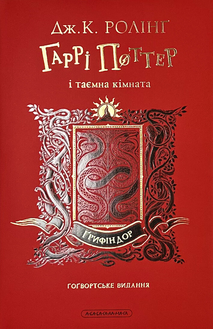 Гаррі Поттер і таємна кімната. Ґрифіндорське видання