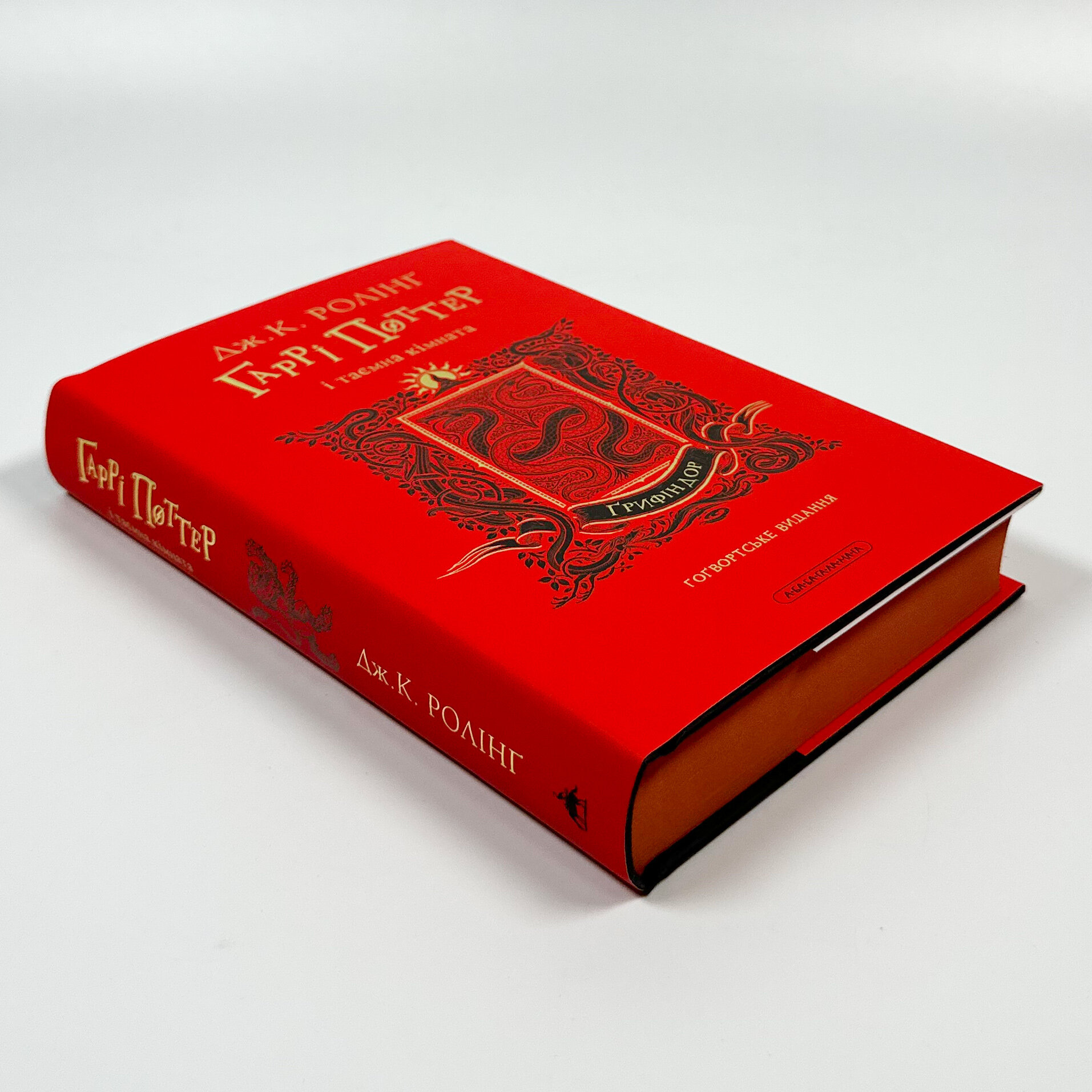 Гаррі Поттер і таємна кімната. Ґрифіндорське видання