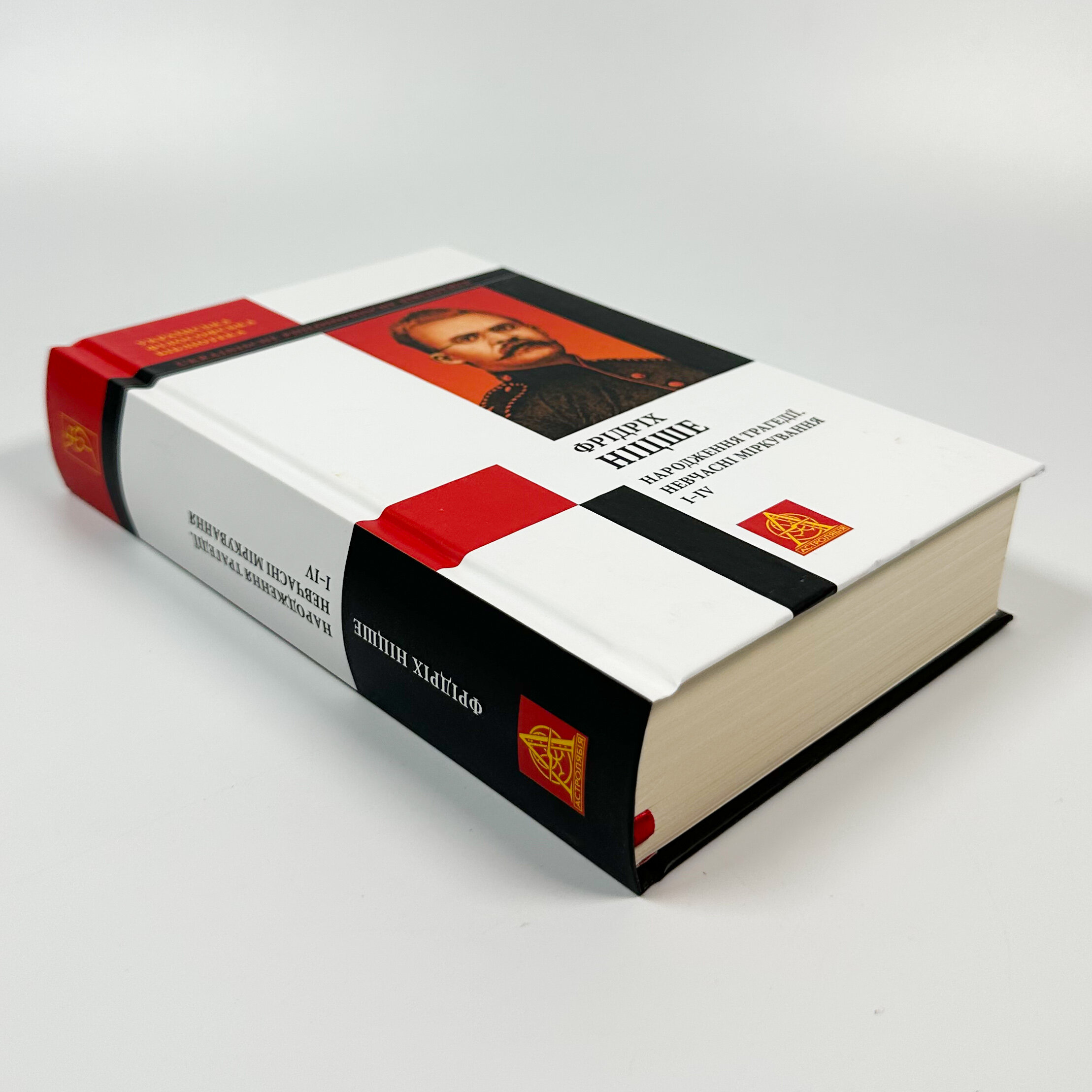 Народження трагедії. Невчасні міркування І‒ІV