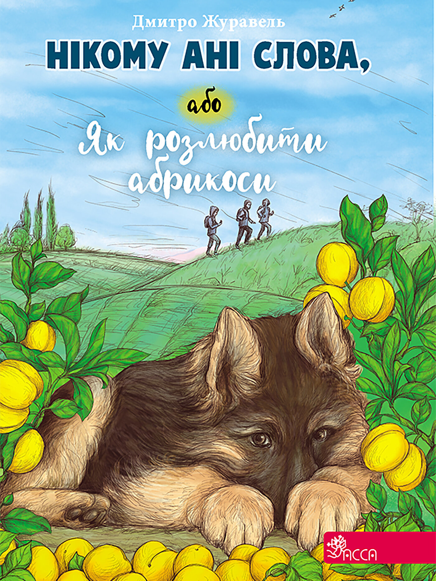 Нікому ані слова, або Як розлюбити абрикоси