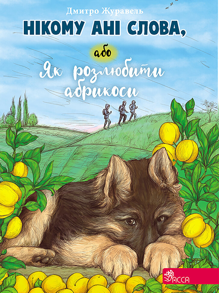 Нікому ані слова, або Як розлюбити абрикоси. Автор — Дмитро Журавель