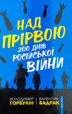 Над прірвою. 200 днів російської війни