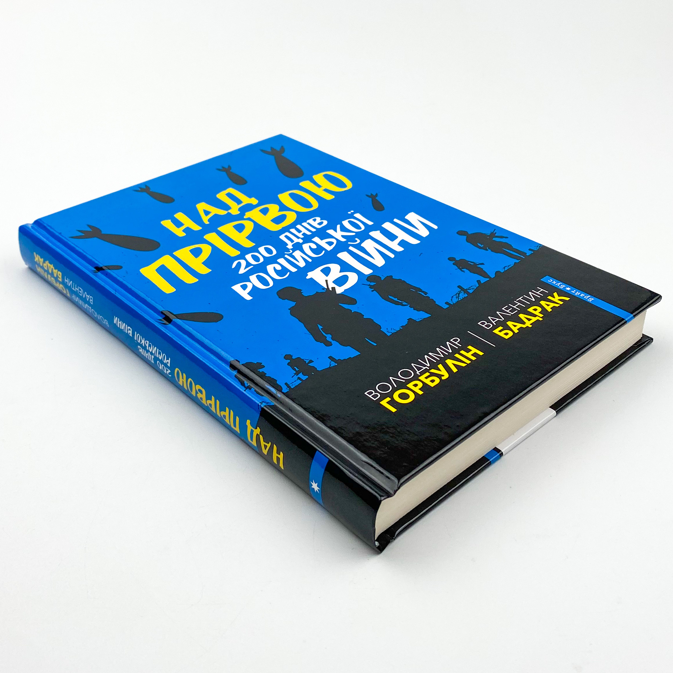 Над прірвою. 200 днів російської війни