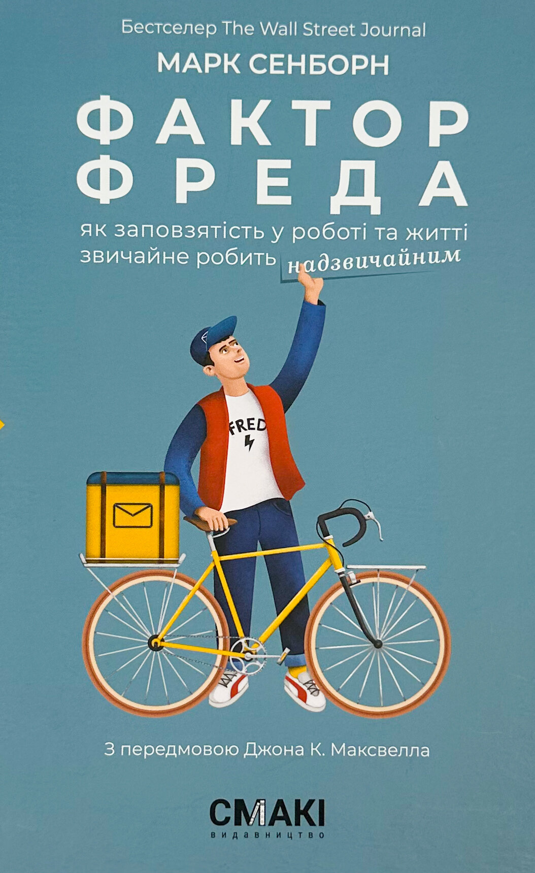 Фактор Фреда: як заповзятість у роботі та житті звичайне робить надзвичайним