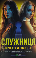 Служниця (кінообкладинка)