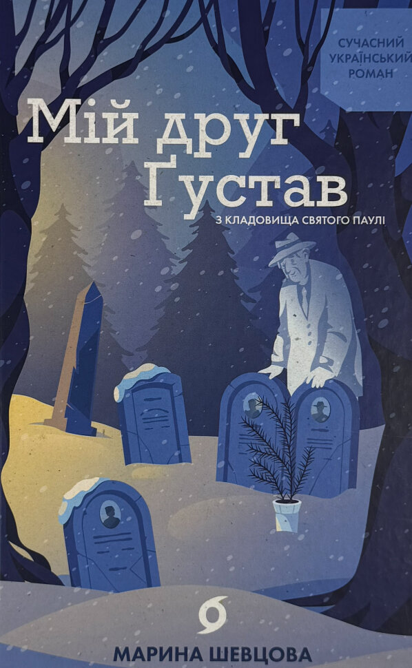 

Мій друг Ґустав з кладовища Святого Паулі