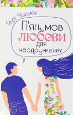 Пʼять мов любови для неодружених