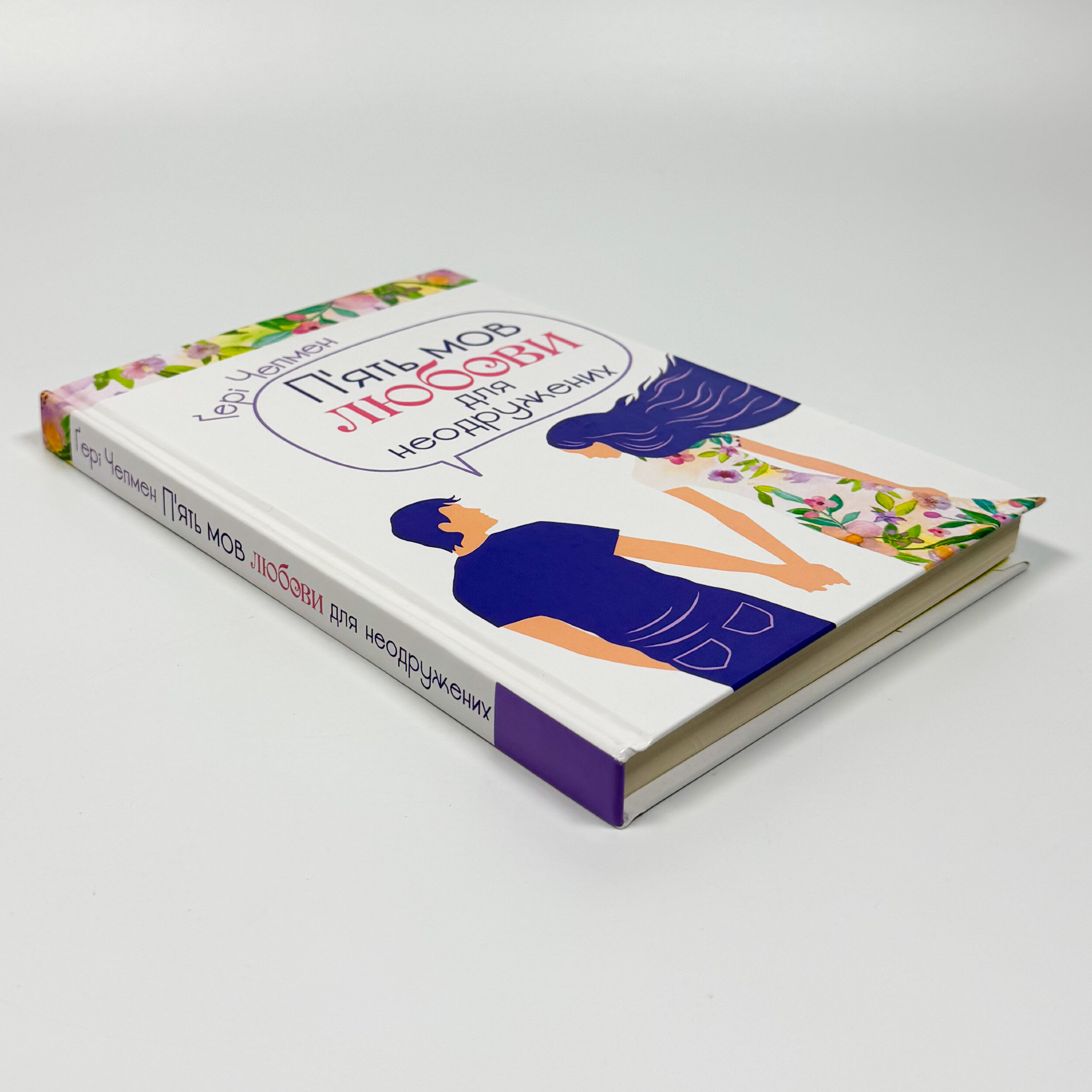 Пʼять мов любови для неодружених