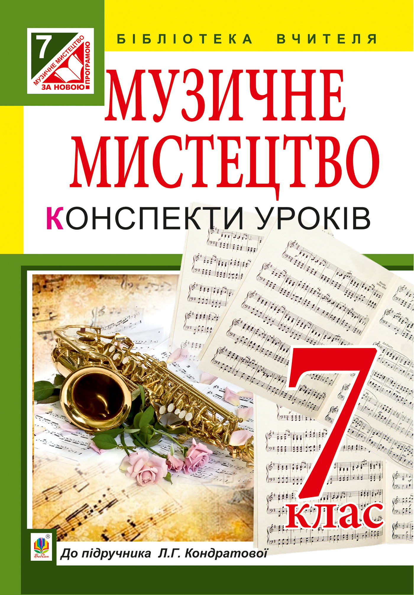 Музичне мистецтво : конспекти уроків : 7 кл. : до підр. Л.Г. Кондратової