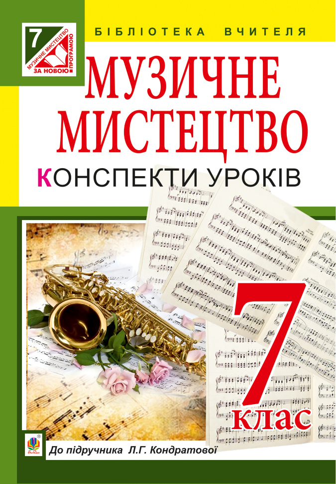 Музичне мистецтво : конспекти уроків : 7 кл. : до підр. Л.Г. Кондратової. Автор — Людмила Кондратова