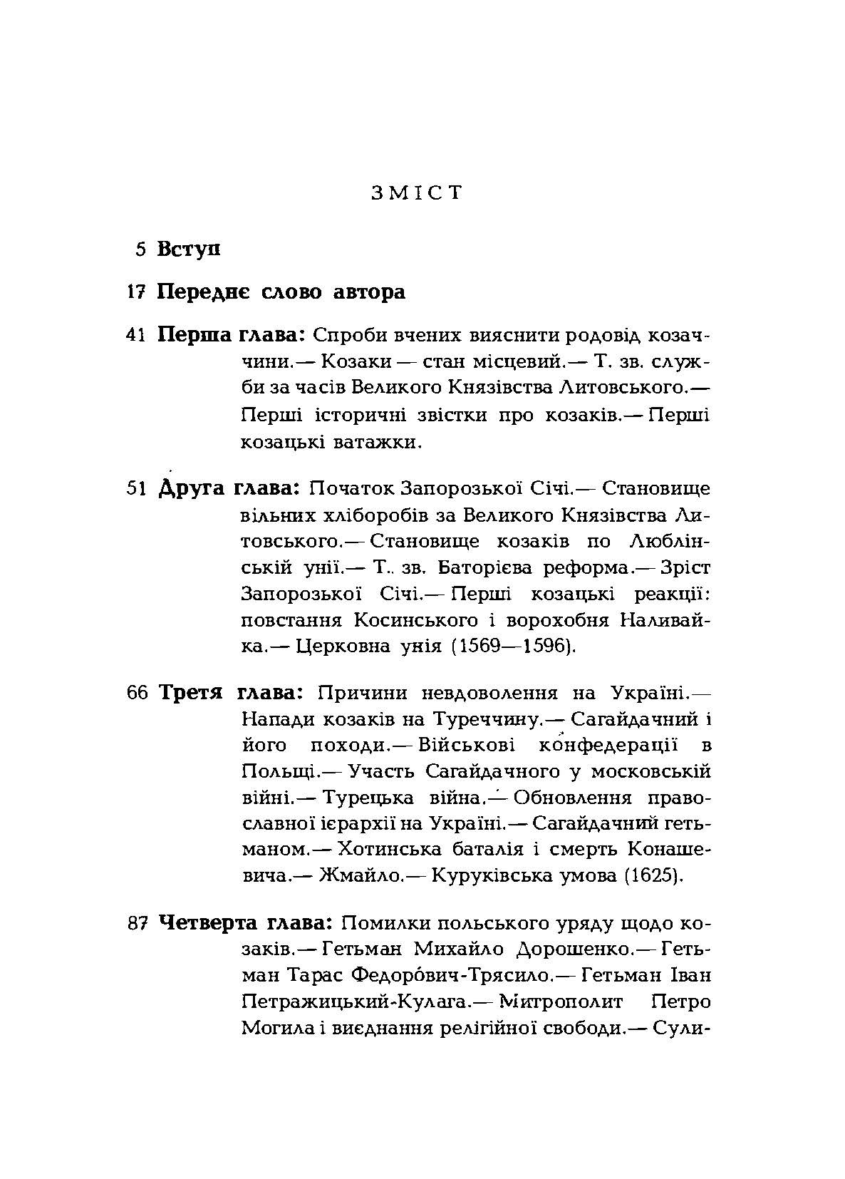 Про козацькі часи на Україні. Автор — Антонович В.Б.. 