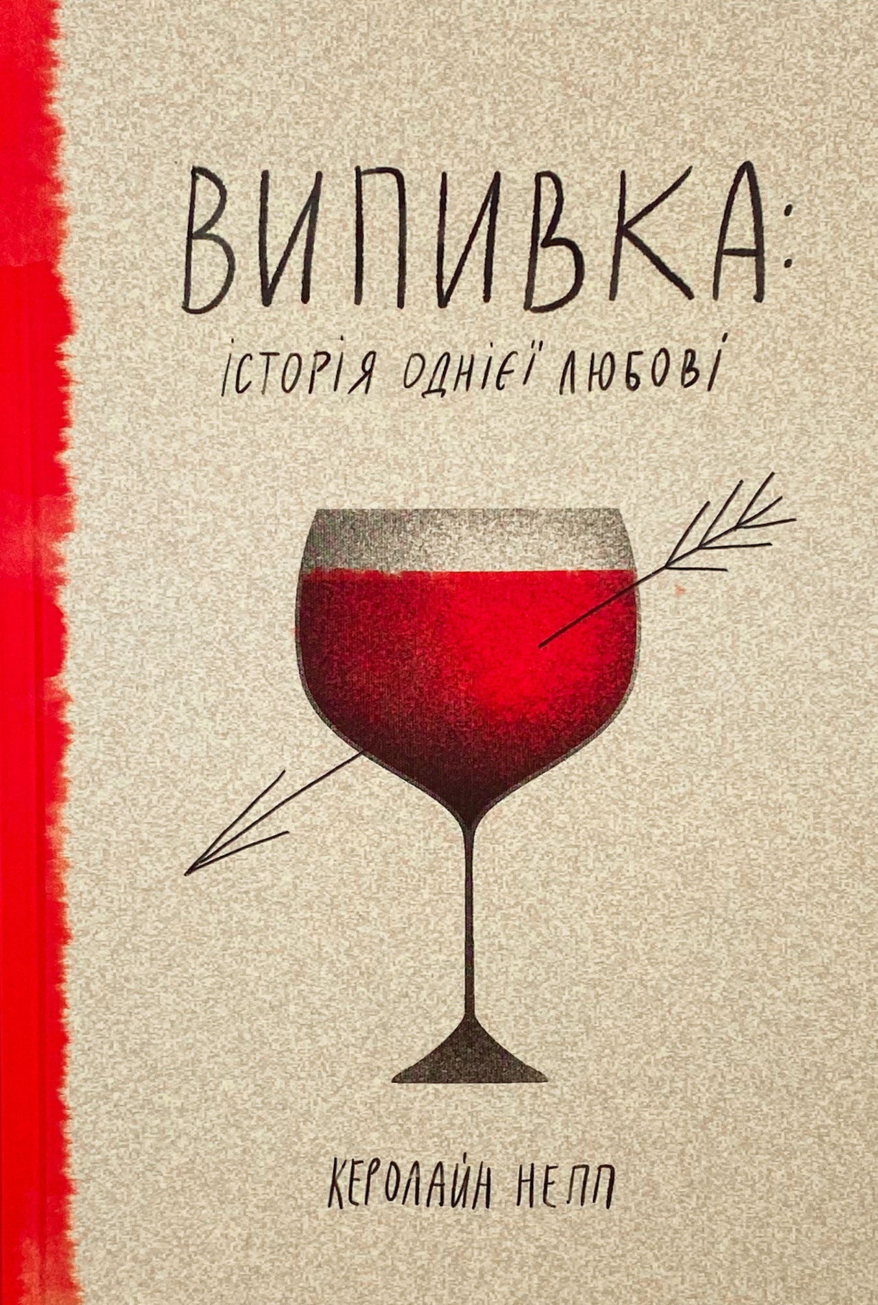 Випивка: Історія однієї любові. Автор — Керолайн Непп. 