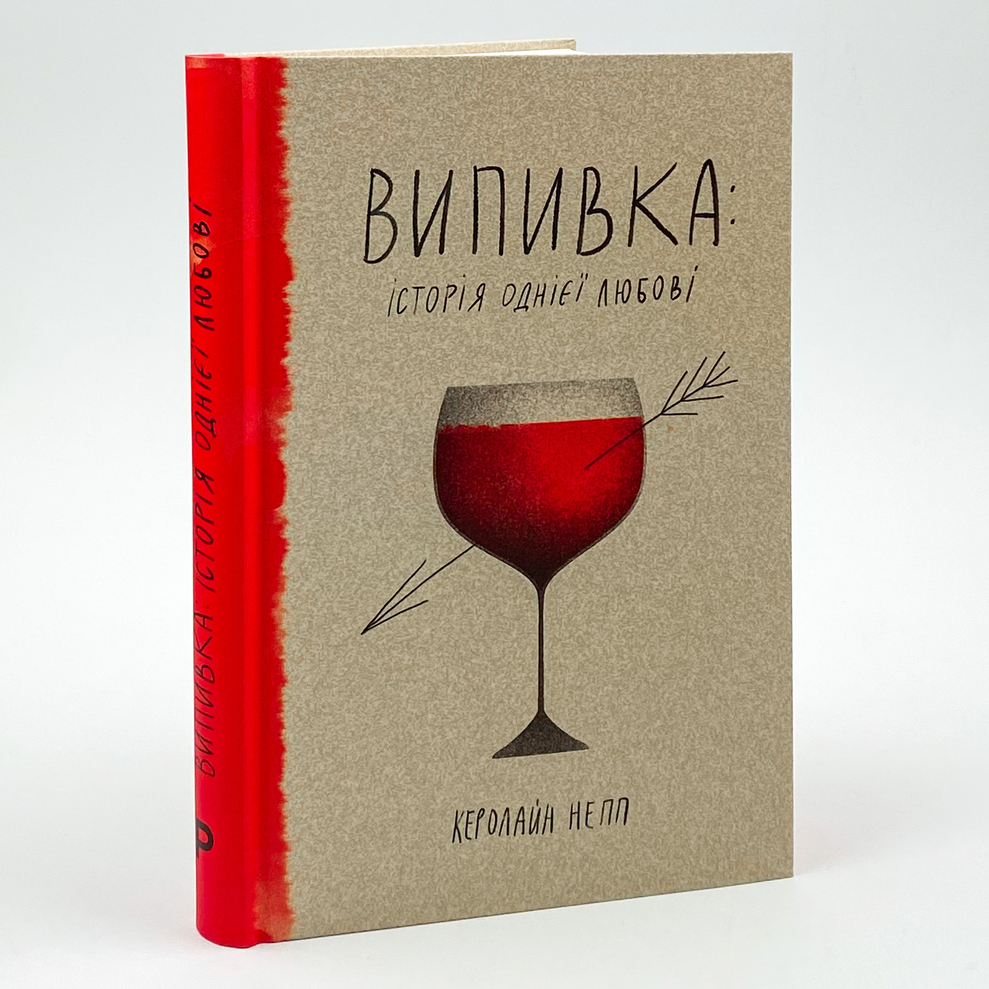 Випивка: Історія однієї любові. Автор — Керолайн Непп. 