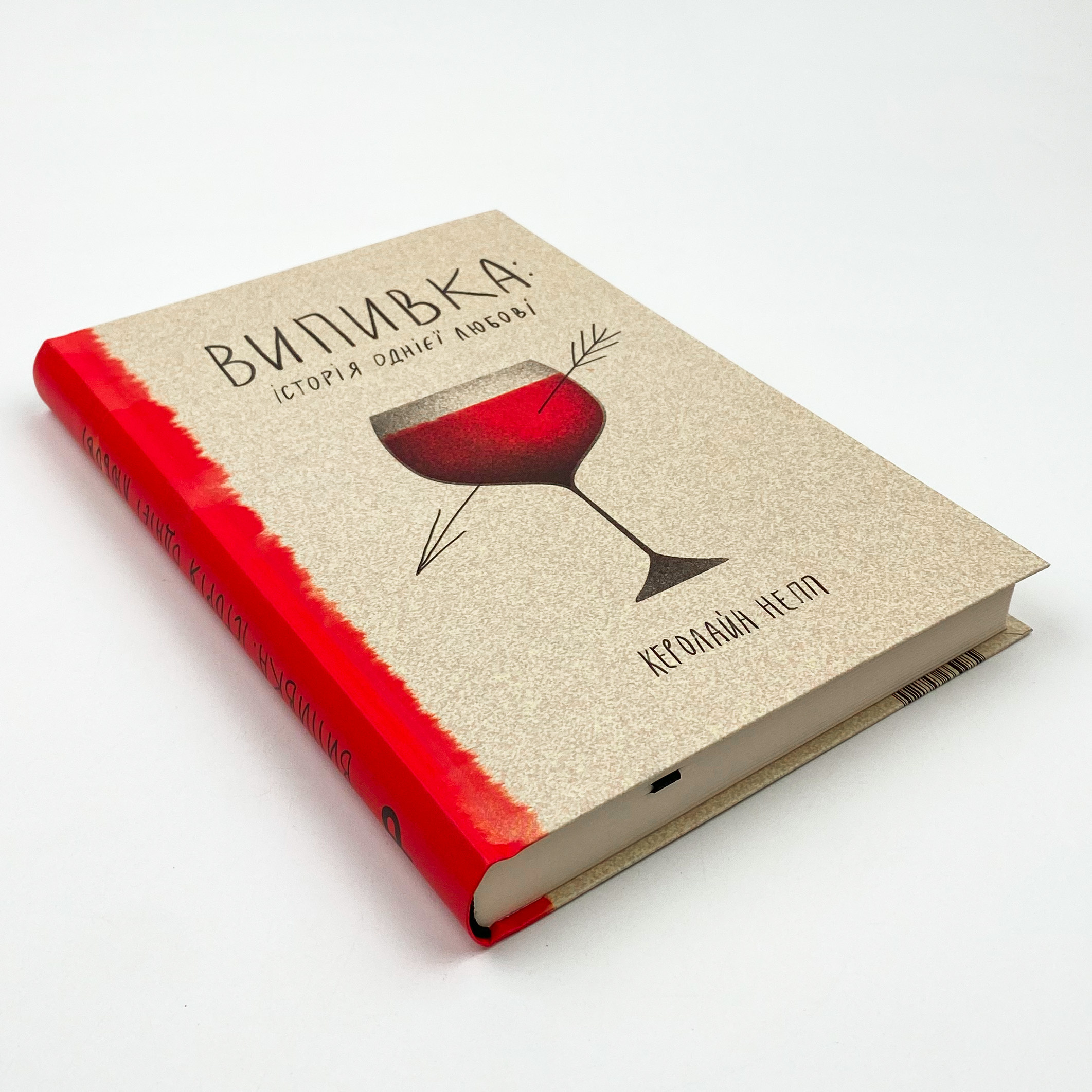 Випивка: Історія однієї любові. Автор — Керолайн Непп. 