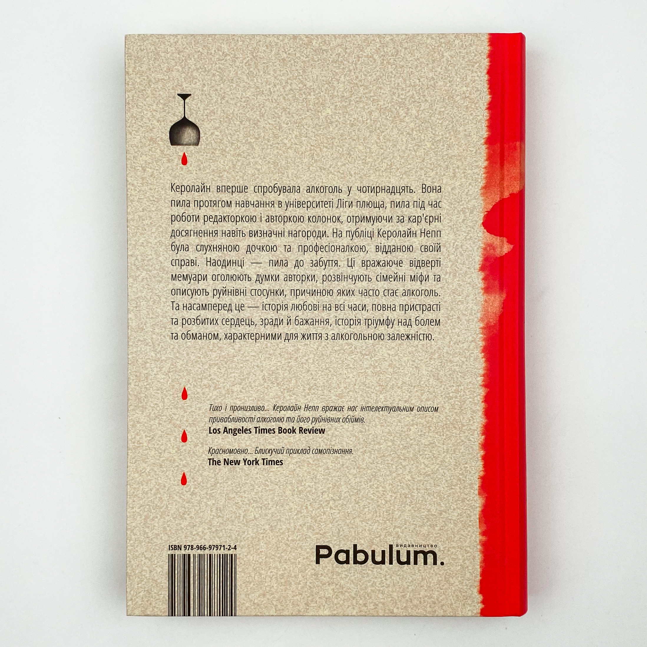 Випивка: Історія однієї любові. Автор — Керолайн Непп. 