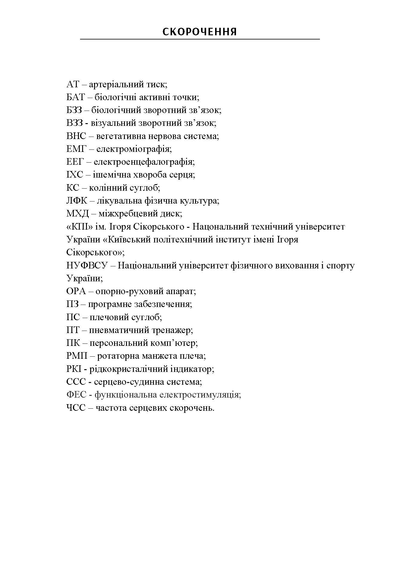 Сучасні комп'ютеризовані комплекси та системи у технологіях фізичної реабілітації: Навч. посіб. Автор — Попадюха Ю. А. 