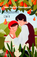 Кайдашева сім’я 