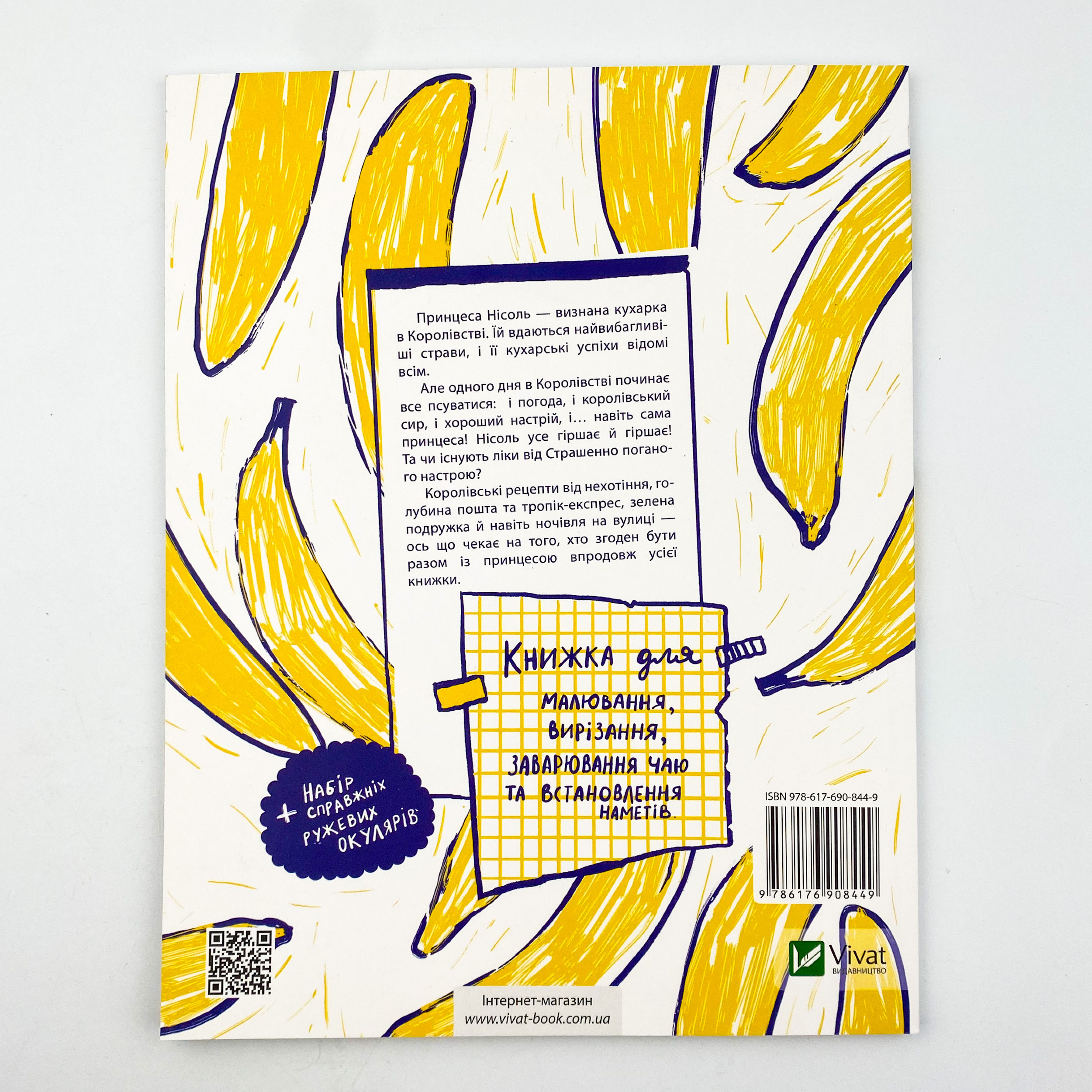 Усе через банани. Автор — Рід Барбара. 