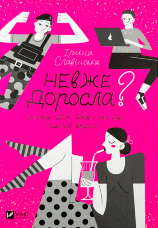 Невже доросла