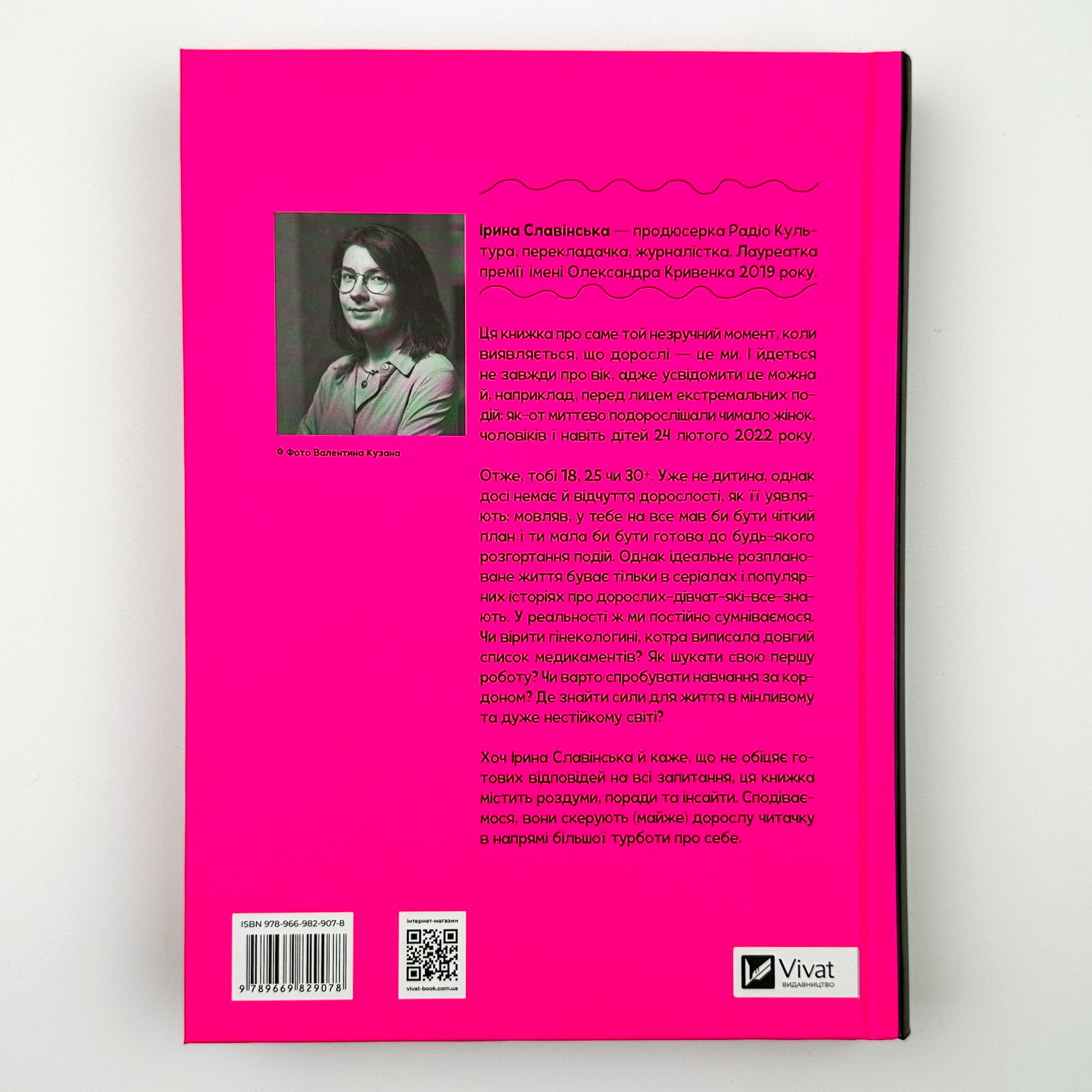 Невже доросла. Автор — Ірина Славінська. 