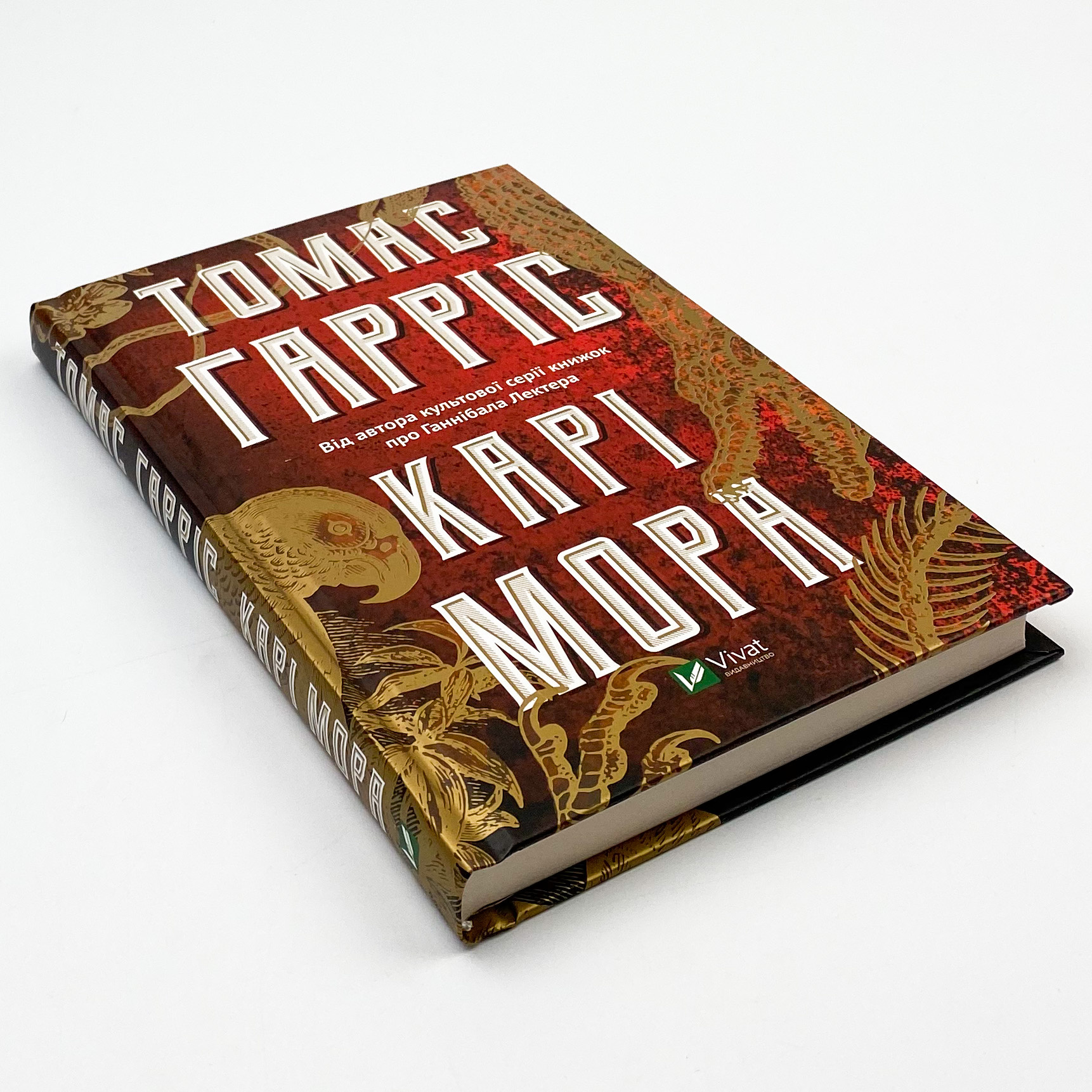 Карі Мора. Автор — Гарріс Томас. 