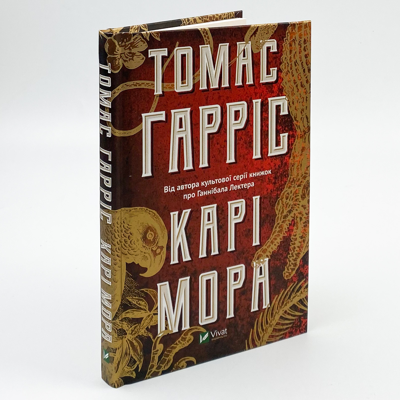 Карі Мора. Автор — Гарріс Томас. 