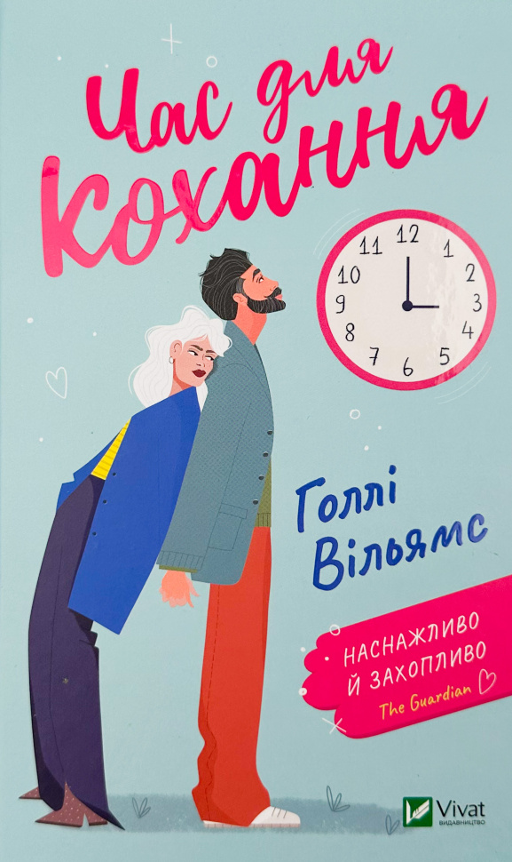 

Час для кохання