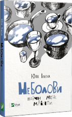Неболови. Навчи мене мріяти