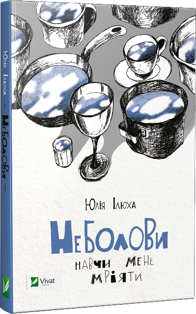 Неболови. Навчи мене мріяти