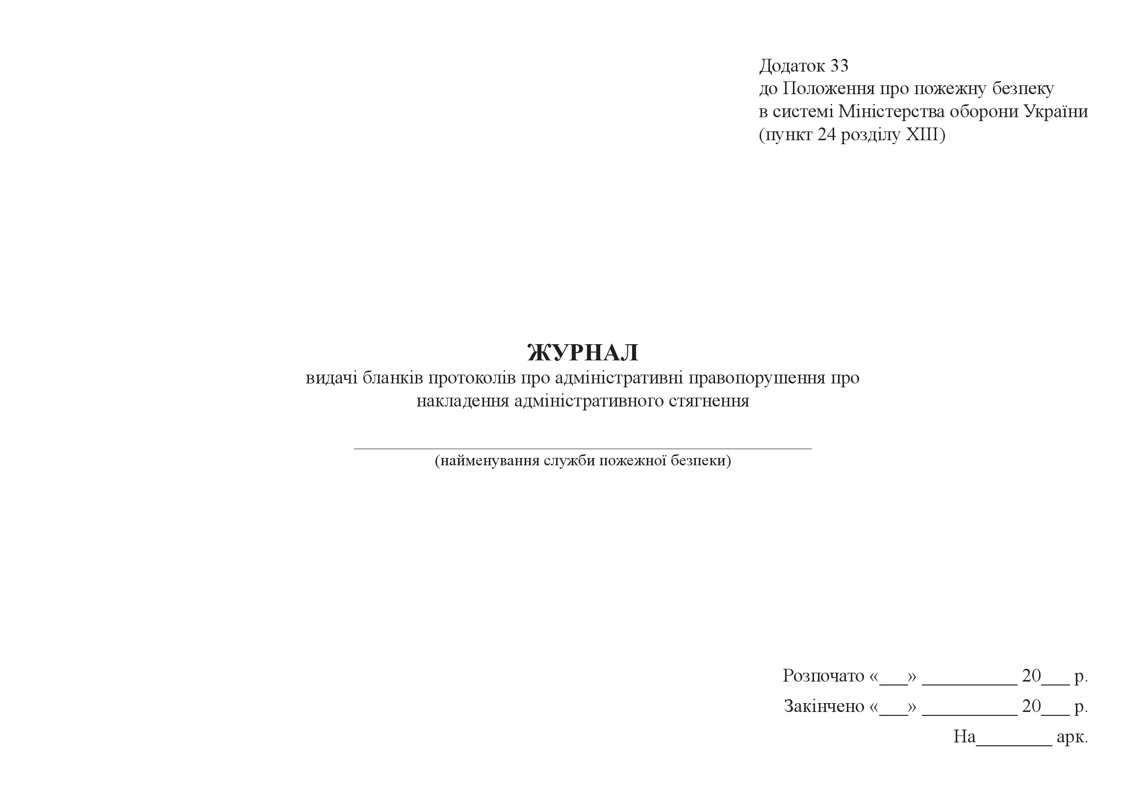 Журнал видачі бланків протоколів про адміністративні правопорушення про накладення адміністративного стягнення