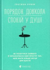 Порядок довкола — спокій у душі