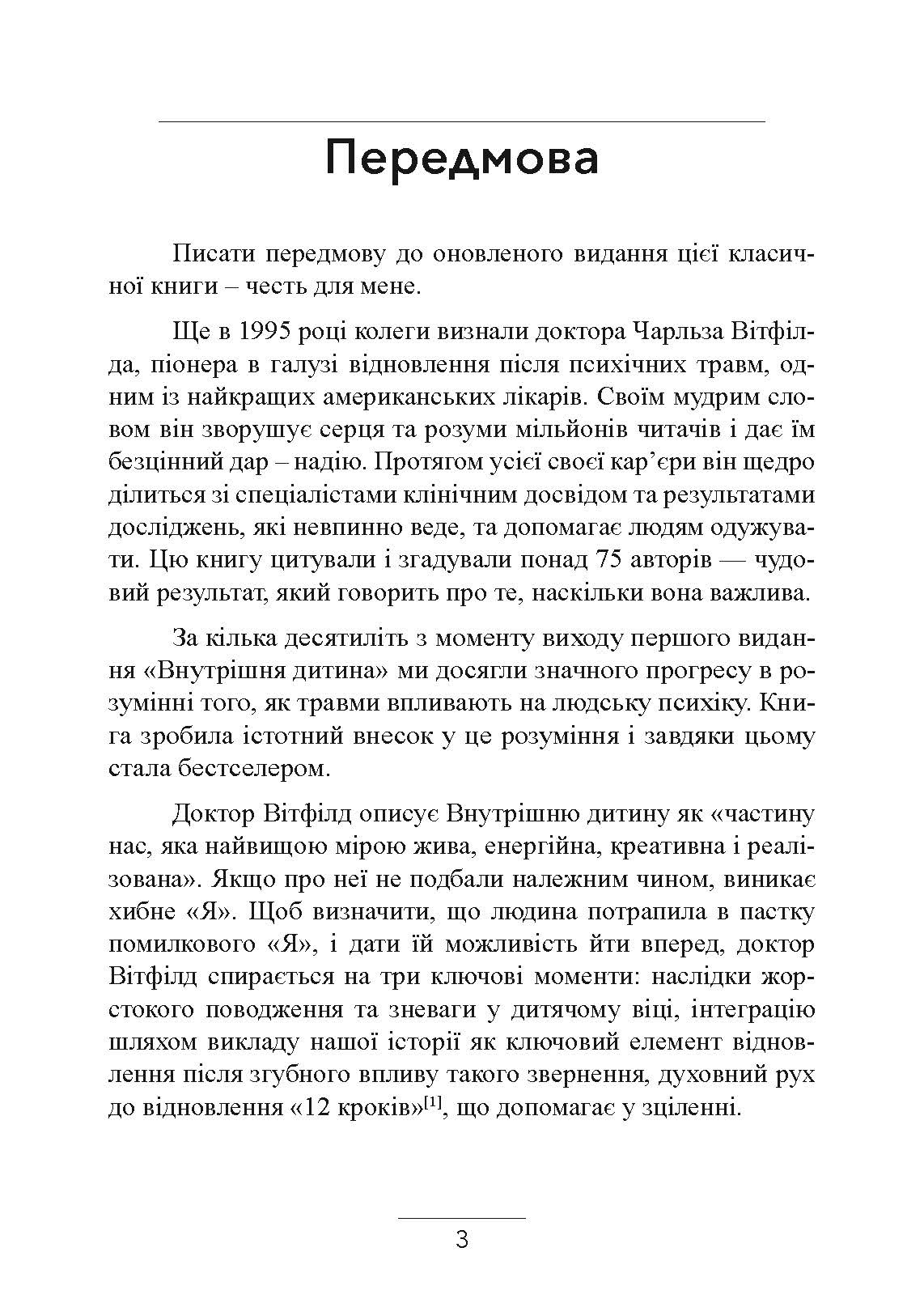 Внутрішня дитина. Як зцілити дитячі травми та знайти гармонію з собою. Автор — Чарльз Вітфілд. 